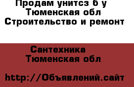 Продам унитсз б/у - Тюменская обл. Строительство и ремонт » Сантехника   . Тюменская обл.